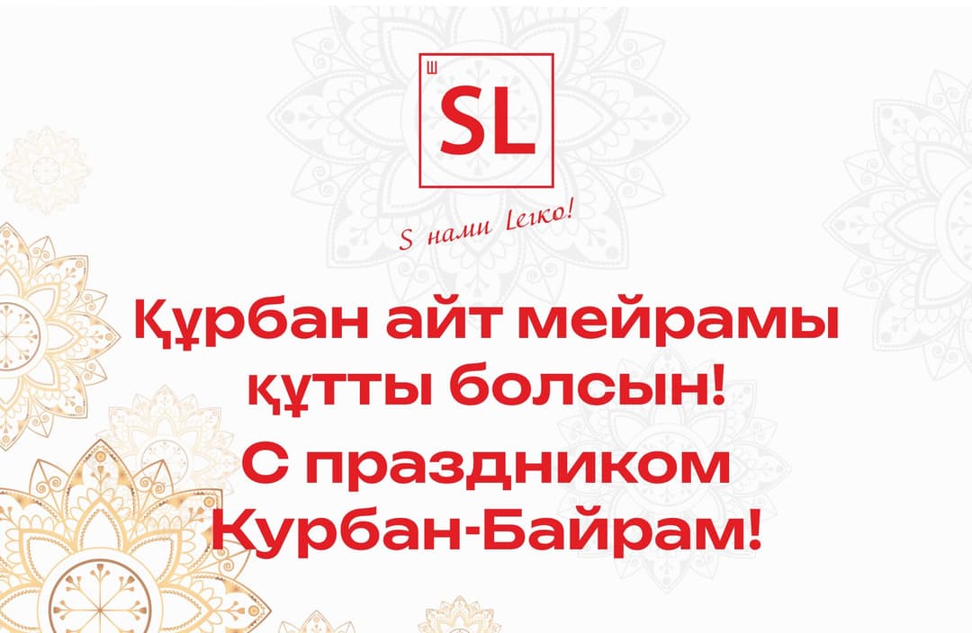 Құрбан айт мейрамы құтты болсын!