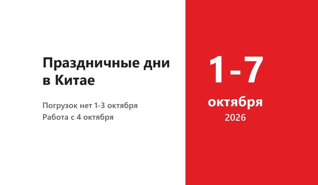 Важная информация о праздничных днях в Китае