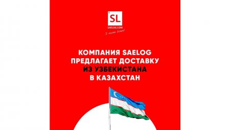 Доставка из Узбекистана в Казахстан